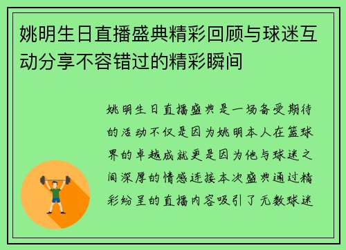 姚明生日直播盛典精彩回顾与球迷互动分享不容错过的精彩瞬间