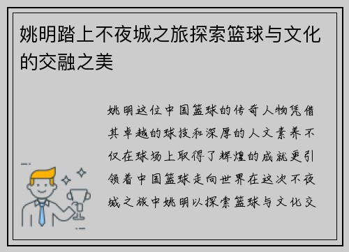 姚明踏上不夜城之旅探索篮球与文化的交融之美