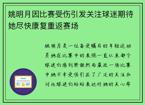 姚明月因比赛受伤引发关注球迷期待她尽快康复重返赛场