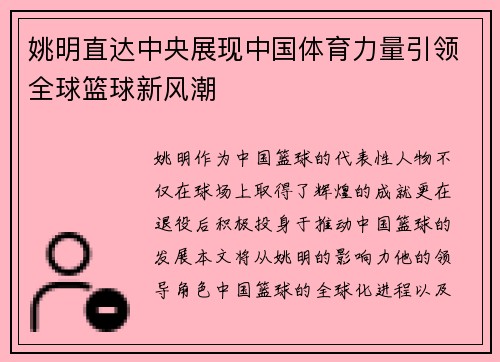 姚明直达中央展现中国体育力量引领全球篮球新风潮