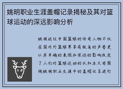 姚明职业生涯盖帽记录揭秘及其对篮球运动的深远影响分析