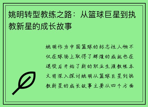 姚明转型教练之路：从篮球巨星到执教新星的成长故事