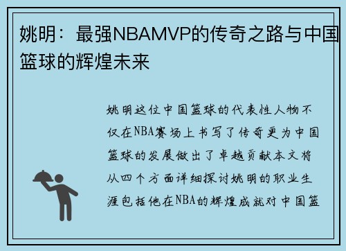 姚明：最强NBAMVP的传奇之路与中国篮球的辉煌未来