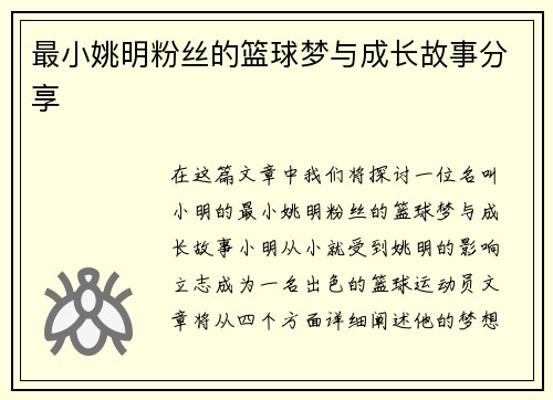 最小姚明粉丝的篮球梦与成长故事分享