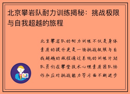 北京攀岩队耐力训练揭秘：挑战极限与自我超越的旅程