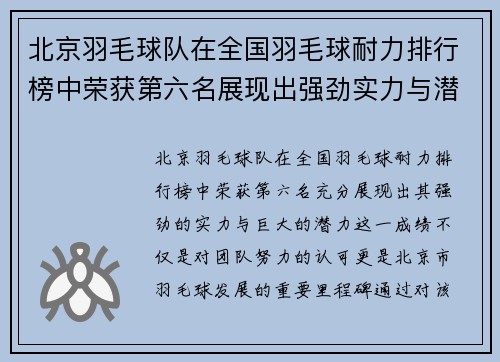 北京羽毛球队在全国羽毛球耐力排行榜中荣获第六名展现出强劲实力与潜力