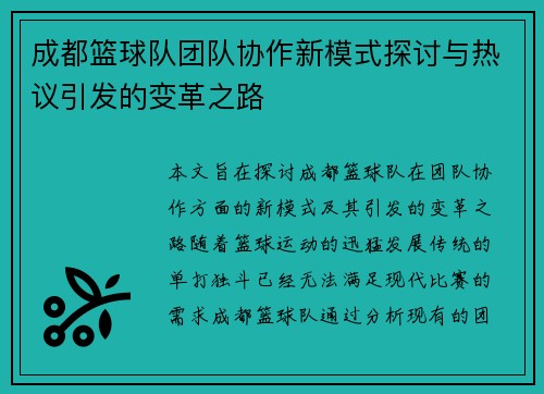 成都篮球队团队协作新模式探讨与热议引发的变革之路