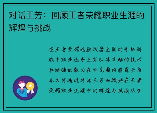 对话王芳：回顾王者荣耀职业生涯的辉煌与挑战