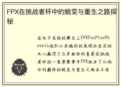 FPX在挑战者杯中的蜕变与重生之路探秘