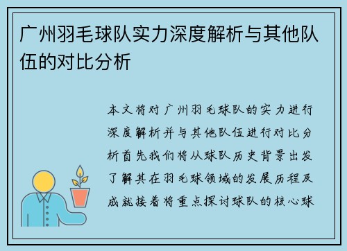 广州羽毛球队实力深度解析与其他队伍的对比分析