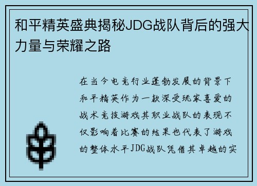 和平精英盛典揭秘JDG战队背后的强大力量与荣耀之路