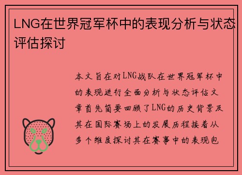 LNG在世界冠军杯中的表现分析与状态评估探讨