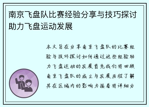 南京飞盘队比赛经验分享与技巧探讨助力飞盘运动发展