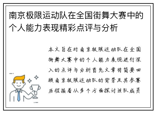 南京极限运动队在全国街舞大赛中的个人能力表现精彩点评与分析