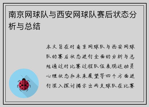 南京网球队与西安网球队赛后状态分析与总结