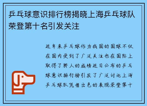 乒乓球意识排行榜揭晓上海乒乓球队荣登第十名引发关注