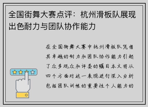 全国街舞大赛点评：杭州滑板队展现出色耐力与团队协作能力