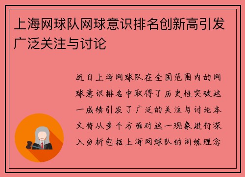 上海网球队网球意识排名创新高引发广泛关注与讨论