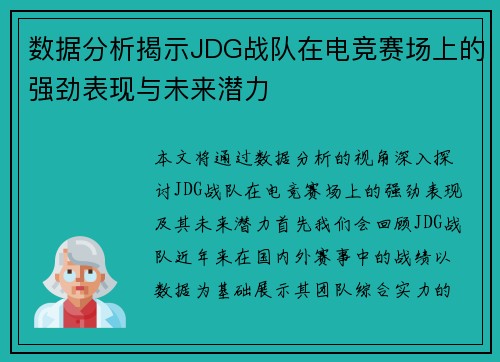 数据分析揭示JDG战队在电竞赛场上的强劲表现与未来潜力