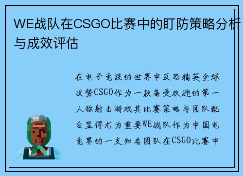 WE战队在CSGO比赛中的盯防策略分析与成效评估