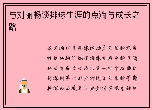与刘丽畅谈排球生涯的点滴与成长之路