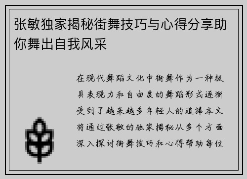 张敏独家揭秘街舞技巧与心得分享助你舞出自我风采