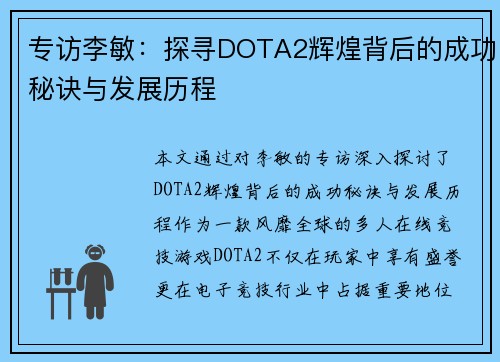 专访李敏：探寻DOTA2辉煌背后的成功秘诀与发展历程