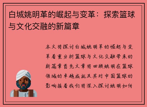 白城姚明革的崛起与变革：探索篮球与文化交融的新篇章