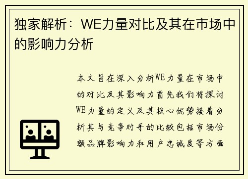 独家解析：WE力量对比及其在市场中的影响力分析