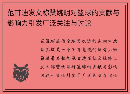 范甘迪发文称赞姚明对篮球的贡献与影响力引发广泛关注与讨论
