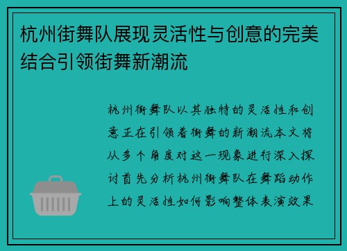 杭州街舞队展现灵活性与创意的完美结合引领街舞新潮流
