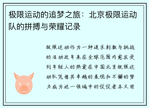 极限运动的追梦之旅：北京极限运动队的拼搏与荣耀记录