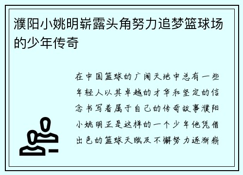 濮阳小姚明崭露头角努力追梦篮球场的少年传奇