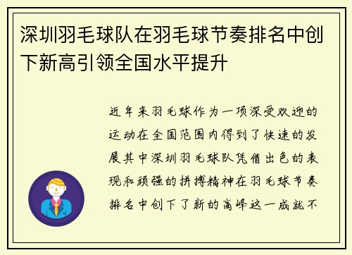 深圳羽毛球队在羽毛球节奏排名中创下新高引领全国水平提升