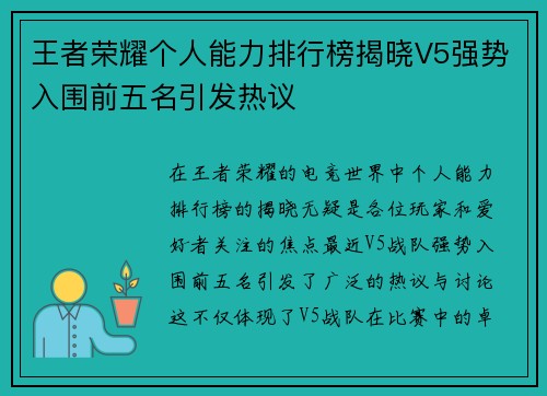 王者荣耀个人能力排行榜揭晓V5强势入围前五名引发热议