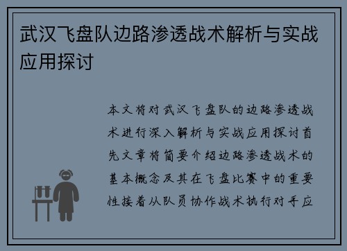 武汉飞盘队边路渗透战术解析与实战应用探讨