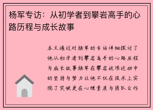 杨军专访：从初学者到攀岩高手的心路历程与成长故事