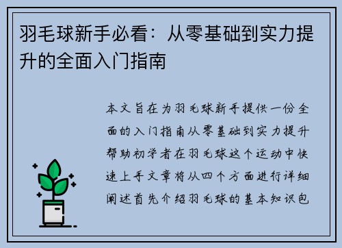 羽毛球新手必看：从零基础到实力提升的全面入门指南