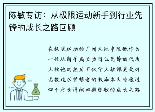 陈敏专访：从极限运动新手到行业先锋的成长之路回顾