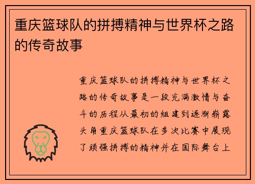 重庆篮球队的拼搏精神与世界杯之路的传奇故事