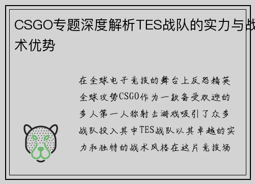 CSGO专题深度解析TES战队的实力与战术优势