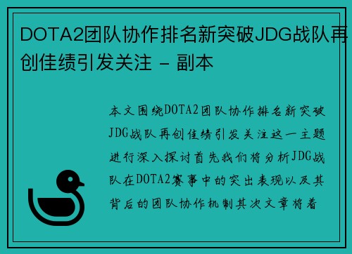 DOTA2团队协作排名新突破JDG战队再创佳绩引发关注 - 副本