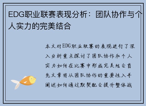 EDG职业联赛表现分析：团队协作与个人实力的完美结合