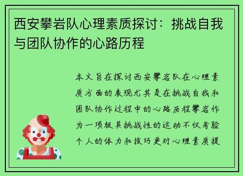西安攀岩队心理素质探讨：挑战自我与团队协作的心路历程