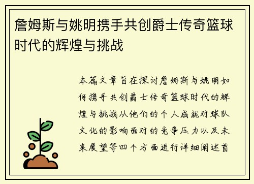 詹姆斯与姚明携手共创爵士传奇篮球时代的辉煌与挑战