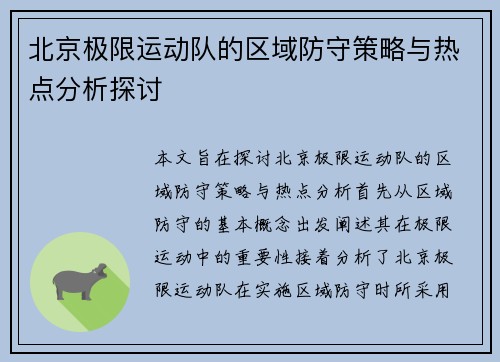 北京极限运动队的区域防守策略与热点分析探讨