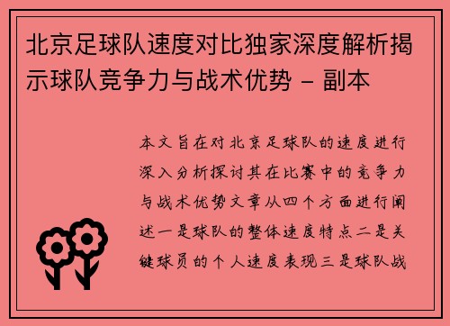 北京足球队速度对比独家深度解析揭示球队竞争力与战术优势 - 副本
