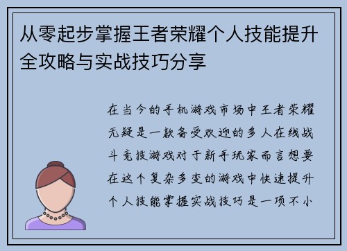 从零起步掌握王者荣耀个人技能提升全攻略与实战技巧分享