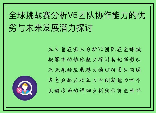 全球挑战赛分析V5团队协作能力的优劣与未来发展潜力探讨