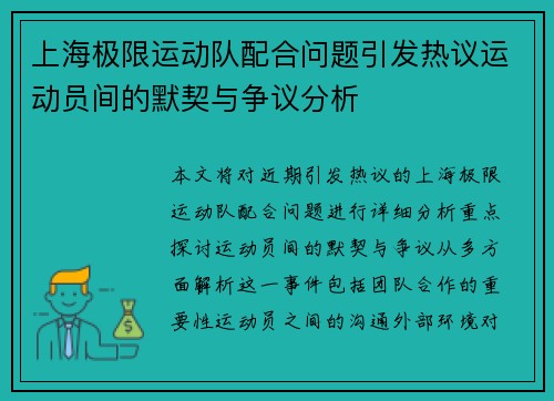 上海极限运动队配合问题引发热议运动员间的默契与争议分析